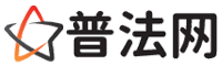 山东普法网-山东法律咨询,山东婚姻律师,山东离婚律师,山东房地产律师,山东刑事辩护律师,山东律师事务所排行榜